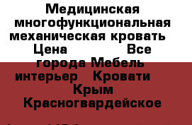 Медицинская многофункциональная механическая кровать › Цена ­ 27 000 - Все города Мебель, интерьер » Кровати   . Крым,Красногвардейское